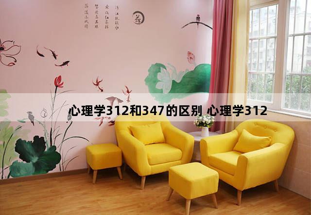 心理学312和347的区别 心理学312
